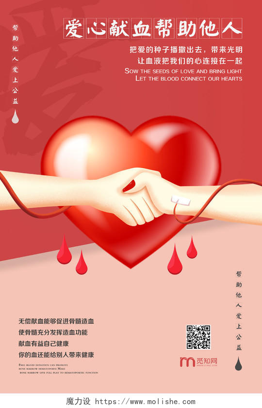 红色大气爱心献血帮助他人宣传海报